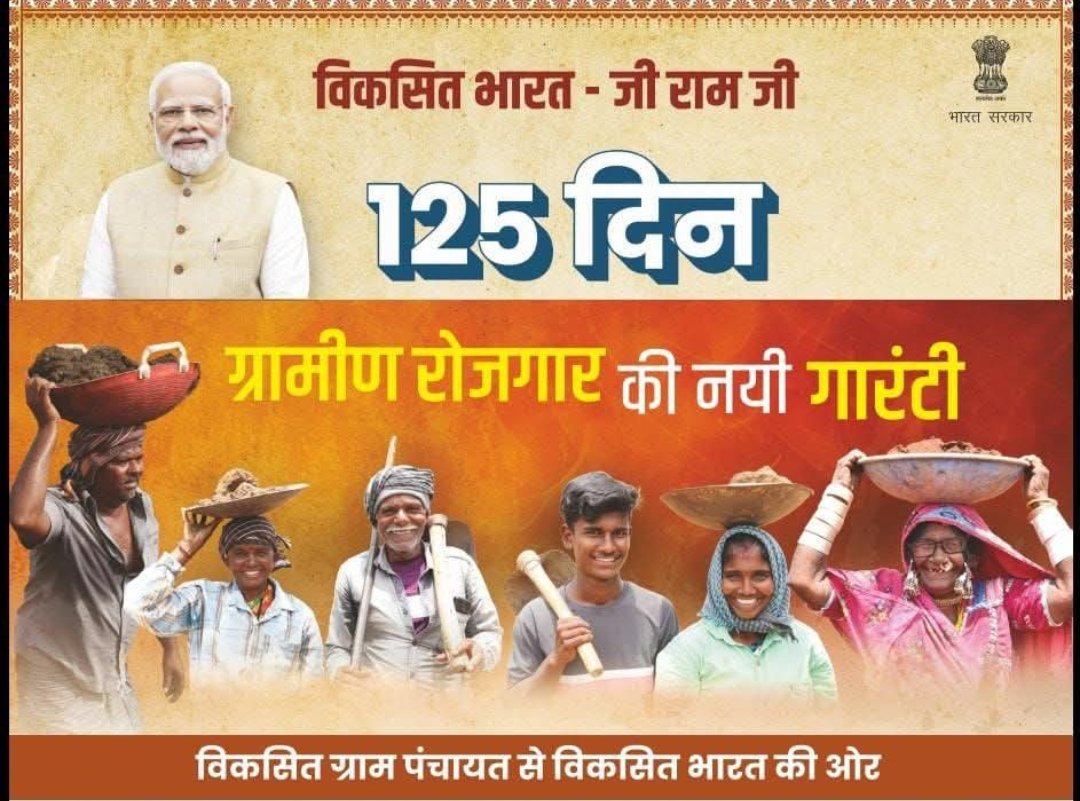 छत्तीसगढ़ के मजदूरों के लिए खुशखबरी, देशभर में लागू हुआ वीबी जी राम जी योजना, जानिए अब बढ़कर कितनी मिलेगी मजदूरी?