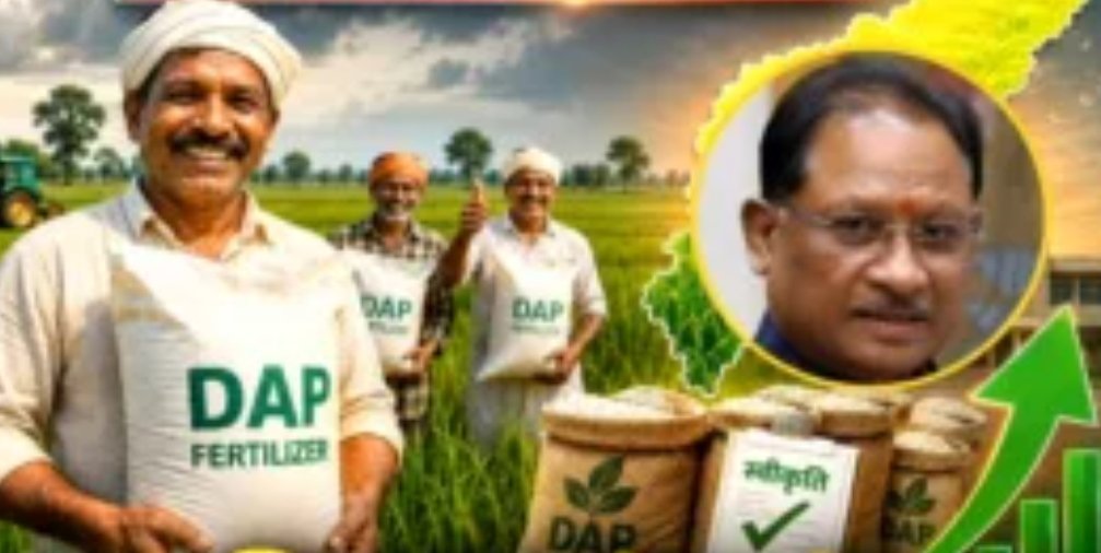 छत्तीसगढ़ के किसानों के लिए बड़ी खुशखबरी, सरकार ने अचानक बढ़ाया DAP का कोटा, पढ़ें पूरी खबर