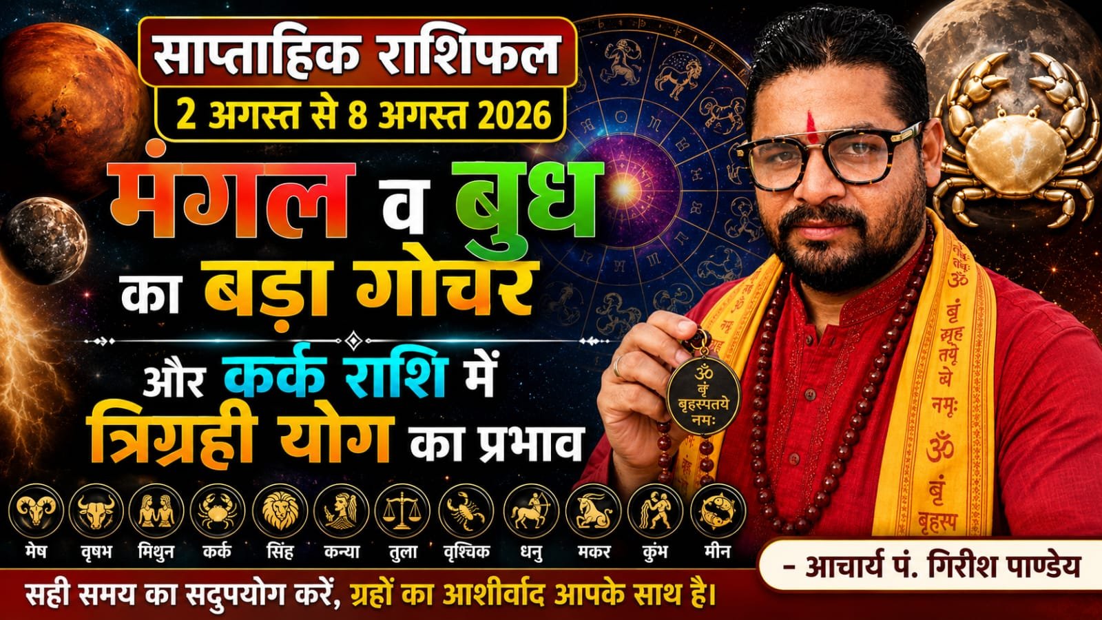 साप्ताहिक राशिफल (2 अगस्त से 8 अगस्त 2026)मंगल व बुध का बड़ा गोचर और कर्क राशि में त्रिग्रही योग का प्रभाव