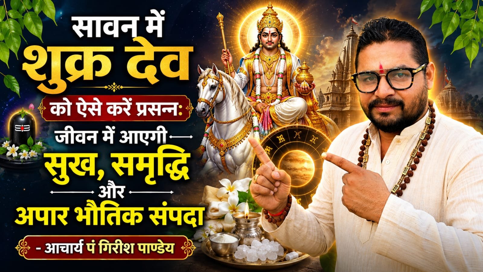 सावन में शुक्र देव को ऐसे करें प्रसन्न: जीवन में आएगी सुख, समृद्धि और अपार भौतिक संपदा