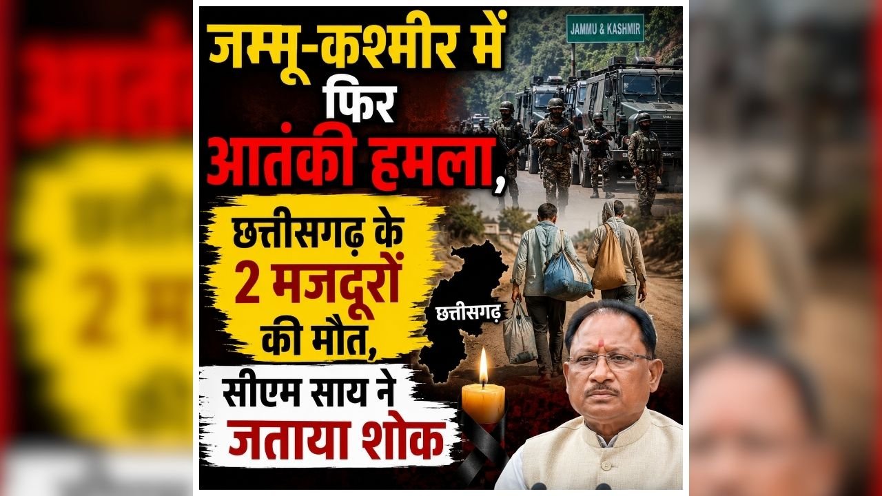 कश्मीर में आतंकियों की कायराना हरकत, छत्तीसगढ़ के 2 मजदूरों को बनाया निशाना, घटना को लेकर सीएम साय भी हुए भावुक
