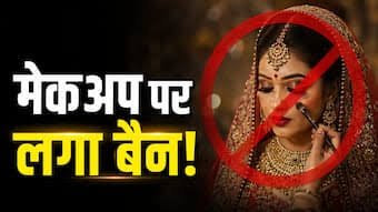 अब दुल्हन नहीं कर सकेगी मेकअप-मेहंदी! न अंगूठी, न संगीत… सरकार ने शादी को लेकर लागू किए सख्त नियम