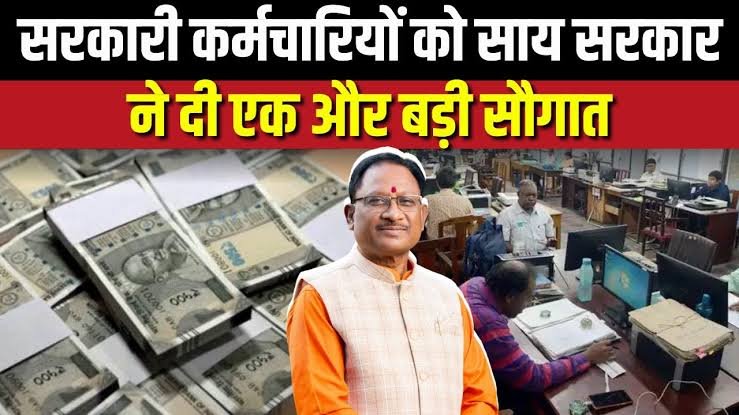 CG: हरेली त्योहार से पहले बड़ी, खुशखबरीसरकारी कर्मचारियों के लिए साय सरकार ने खत्म कर दी पैसों की टेंशन, एक क्लिक में खाते में आएगी रकम
