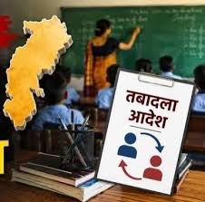 शिक्षा विभाग की तबादला सूची जारी, 700 शिक्षको के हुए ट्रांसफर, विभिन्न कारणों से 400 नाम रुके