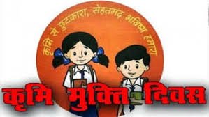CG: 10 अगस्त को राष्ट्रीय कृमि मुक्ति दिवस एवं 17 अगस्त को मॉप-अप दिवस, राष्ट्रीय कृमि मुक्ति दिवस पर राज्यभर में चलेगा विशेष अभियान, अभिभावकों से बच्चों को दवा अवश्य खिलाने की अपील