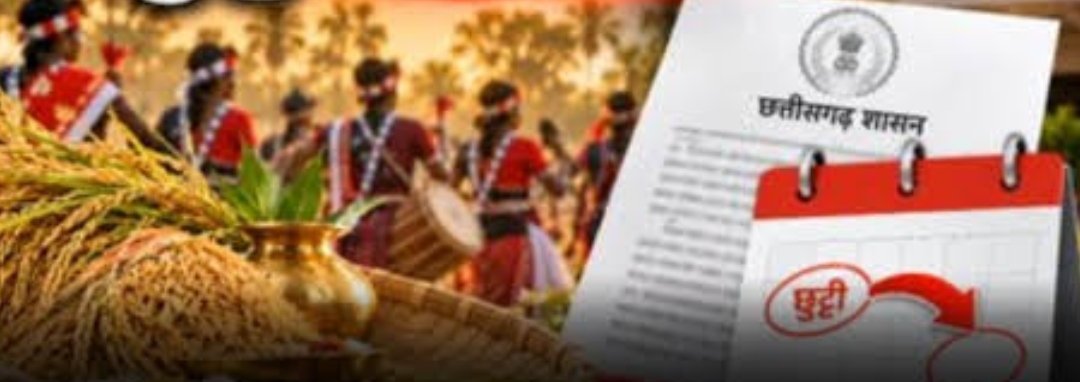 CG : नुआखाई पर्व की छुट्टी में बदलाव, अब इस दिन बंद रहेंगे सभी स्कूल-कॉलेज, आंगनबाड़ी और सरकारी संस्थाएं, प्रशासन ने जारी किया आदेश