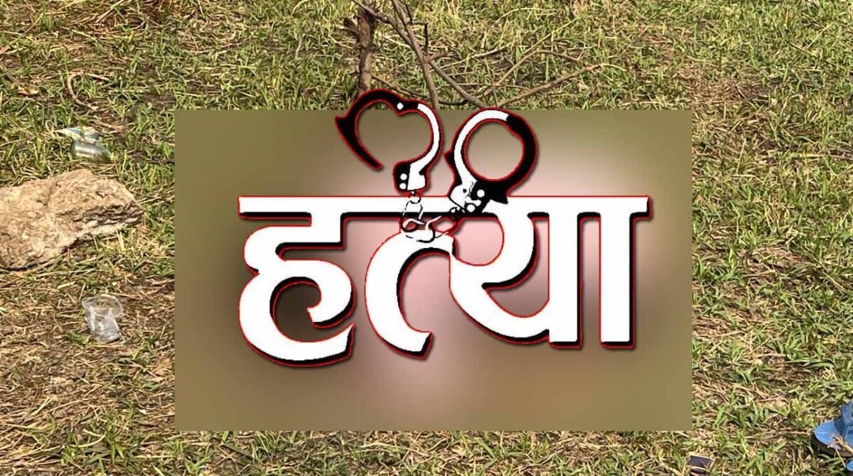 CG Crime : पत्नी से अवैध संबंध के शक में पड़ोसी युवक की हत्या, पति ने टंगिया से किया हमला