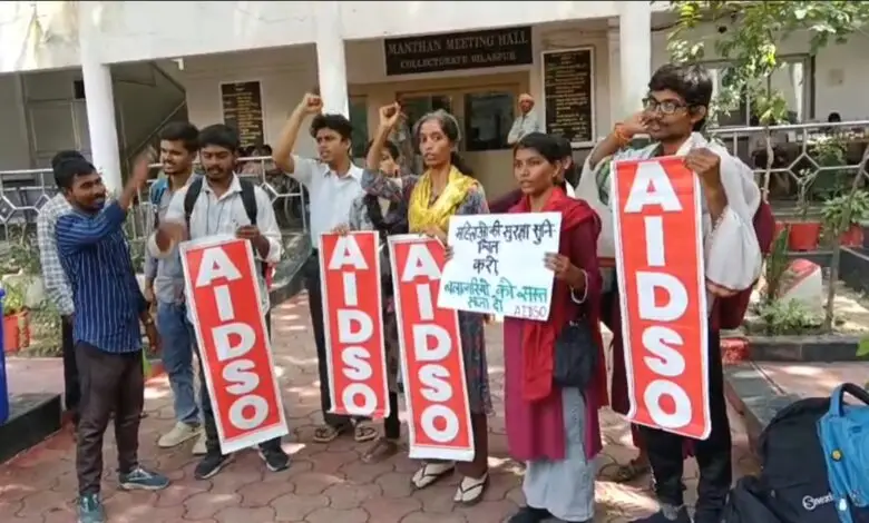 CG Crime : नाबालिग से सामूहिक अपराध के खिलाफ AIDSO का प्रदर्शन, दोषियों को फास्ट ट्रैक कोर्ट में सजा की मांग